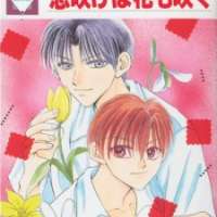  ����� Koi Sakeba Hana mo Saku <small>Story & Art</small> 